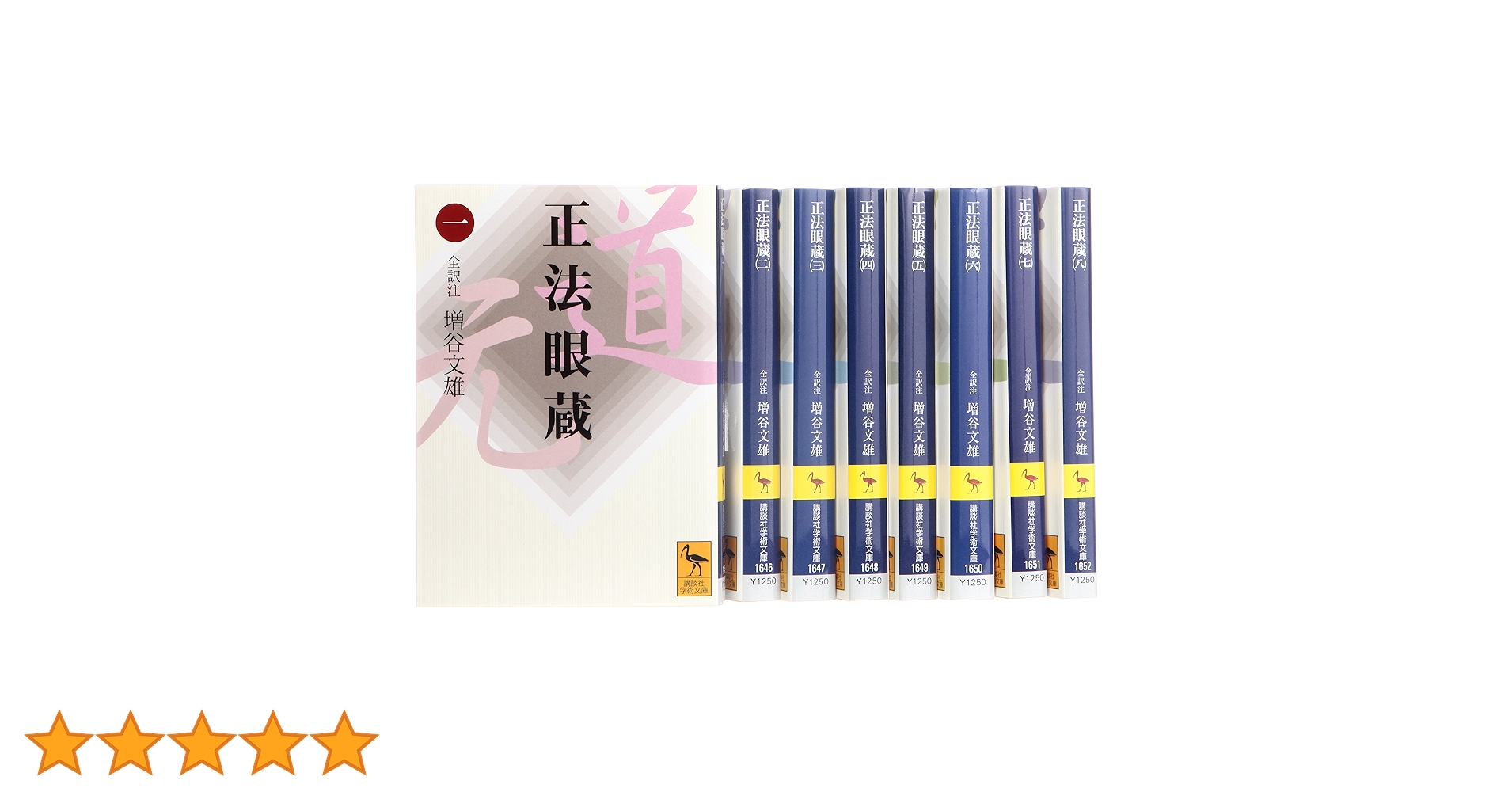 「正法眼蔵 現代語訳」単行本版 全8冊揃 布張りハードカバー版 増谷文雄◆道元 正法眼蔵 現代語訳」単行本版 全8冊揃 布張りハードカバー